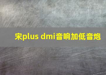 宋plus dmi音响加低音炮